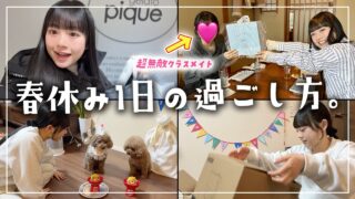 JKの春休みの1日の過ごし方♪超無敵クラスメイトとランチしてお家であの子の誕生日会♪