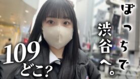 ぼっちで渋谷を徘徊するJKのVlog♪てゆーか109どこ〜・・・？💧