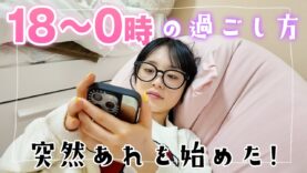 【JKの夜のVlog】18時〜0時までの夜の過ごし方Vlog！突然始めたことは・・・