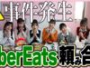 Uber頼み合いをしてメンバーの絆の確かめ合いしてみた！お互いの好きな食べ物くらいわかるよね？【関係性チェック】