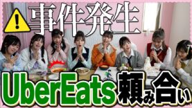 Uber頼み合いをしてメンバーの絆の確かめ合いしてみた！お互いの好きな食べ物くらいわかるよね？【関係性チェック】