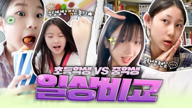 초등학생vs중학생 일상비교 브이로그 ㅋㅋ 초등학생과 중학생의 일상은 얼마나 다를까요? 놀기 vs 공부하기 다 같이 보러 가실까요?｜클레버TV
