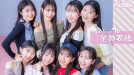 【表紙撮影】卒業目前！全員表紙が大人っぽくて盛れすぎ♡撮影の裏側をお届け！