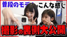 【撮影の裏側】モデルの普段はこんな感じ♡ニコ☆プチモデルの巻頭撮影の裏側に大密着！【オフショット】