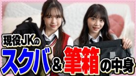 【高校の入学準備】スクバ＆筆箱の中身ぜんぶ見せる♡