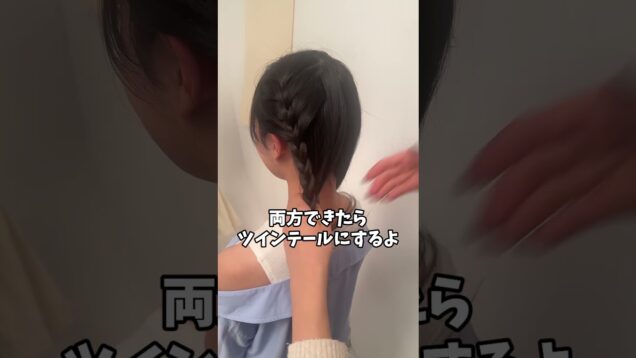 【簡単】あみこみツインテールのやり方を紹介します！【ヘアアレンジ】
