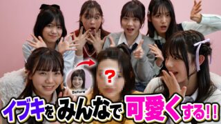 【大変身】最年少メンバーのイブキを全員でメイクすれば10倍は可愛くなるんじゃん？
