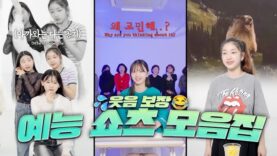 클레버 인기 예능 쇼츠 몰아보기ㅋㅋㅋ 진짜 재밌다🤣 ｜클레버TV