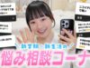 悩んでる人必見！新学期のお悩み相談コーナー♪