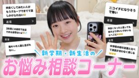 悩んでる人必見！新学期のお悩み相談コーナー♪