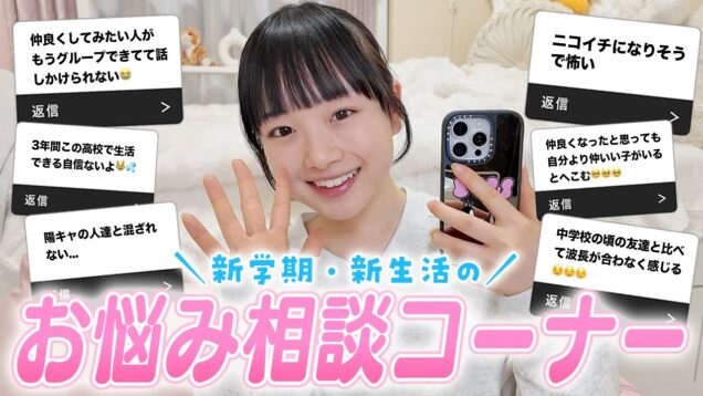 悩んでる人必見！新学期のお悩み相談コーナー♪