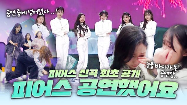 피어스 콘서트 도중에 넘어졌습니다…괜찮을까요? 눈물 바다가 된 공연장 이유는?😭｜클레버TV