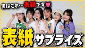 【号泣】サプライズドッキリで中１モデル全員に表紙発表してみた！【ニコ☆プチ】