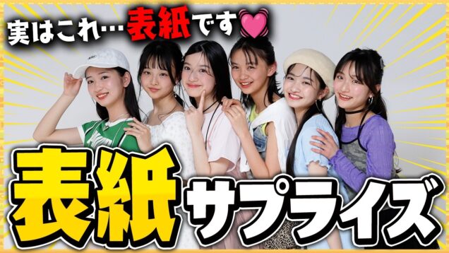 【号泣】サプライズドッキリで中１モデル全員に表紙発表してみた！【ニコ☆プチ】