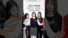 네?! 자켓이 없다고요? 지원이 다윤이의 교복을 소개합니다🫣 #aroundtheworld #교복 #ootd #재밌는영상 #예능 #웃긴영상