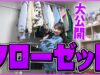 中学生モデルのクローゼットの中身紹介【オススメの春服紹介アリ!】