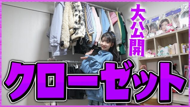 中学生モデルのクローゼットの中身紹介【オススメの春服紹介アリ!】